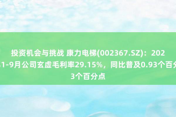 投资机会与挑战 康力电梯(002367.SZ)：2024年1-9月公司玄虚毛利率29.15%，同比普及0.93个百分点