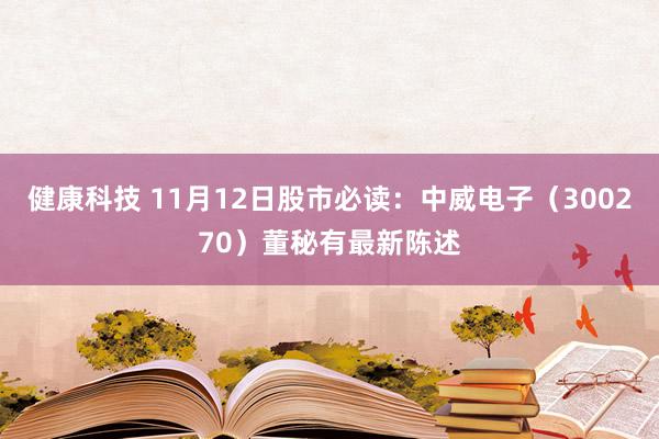 健康科技 11月12日股市必读：中威电子（300270）董秘有最新陈述